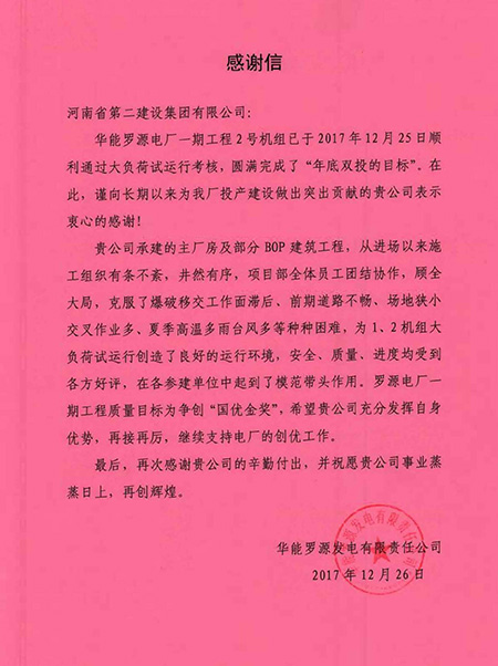 罗源电厂致集团公司感谢信