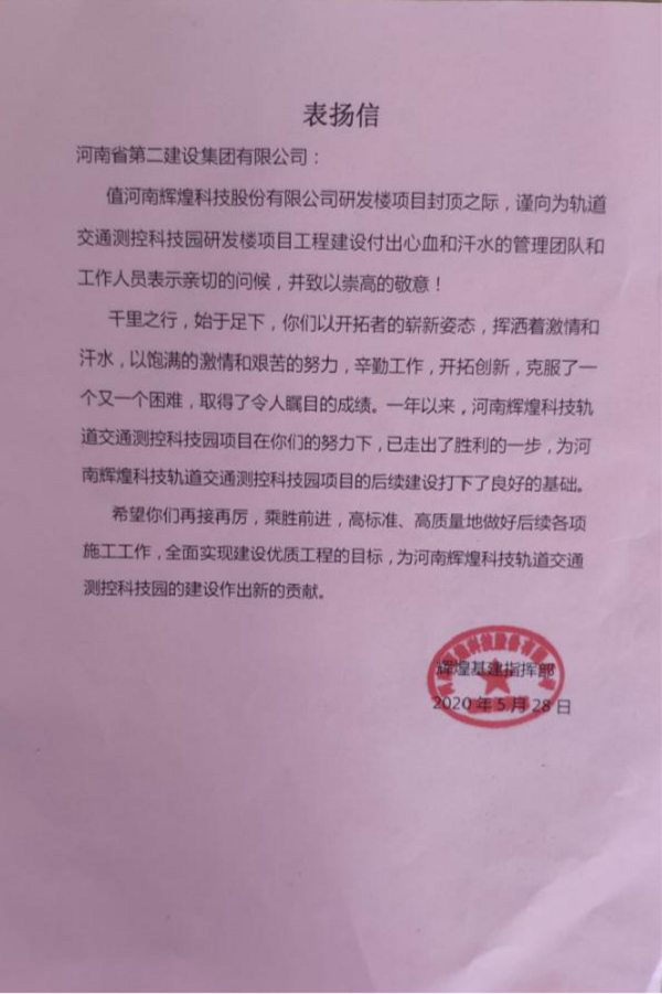 业主颁发集团公司表扬信.png