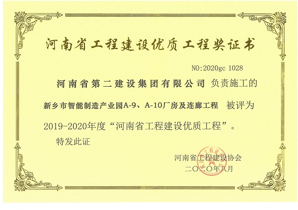 新乡市智能制造产业园A-9、A-10厂房及连廊工程（省优质工程）.jpg