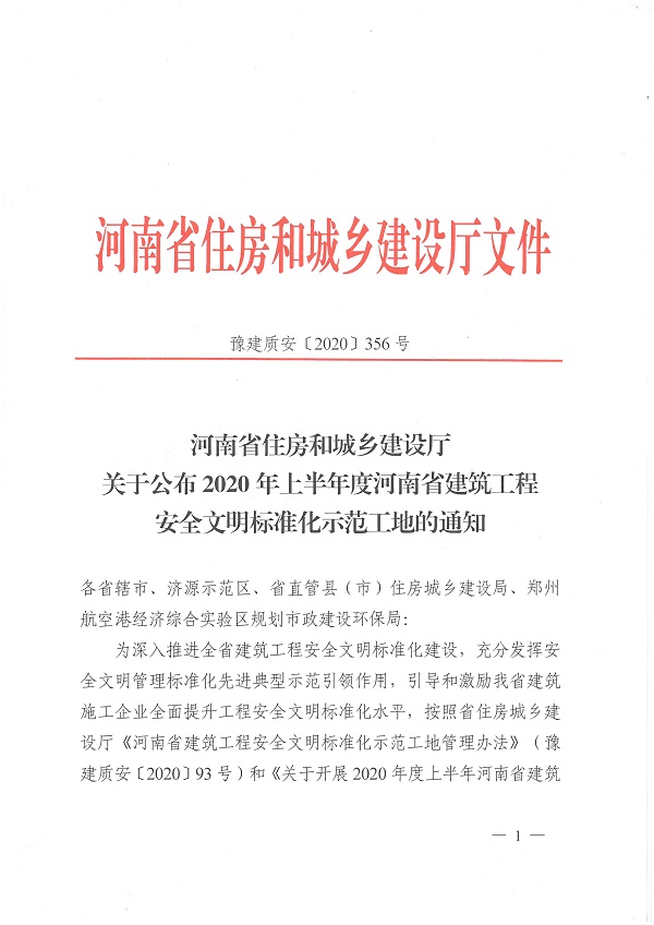 2020年度上半年河南省建筑工程安全文明标准化示范工地文件1.jpg