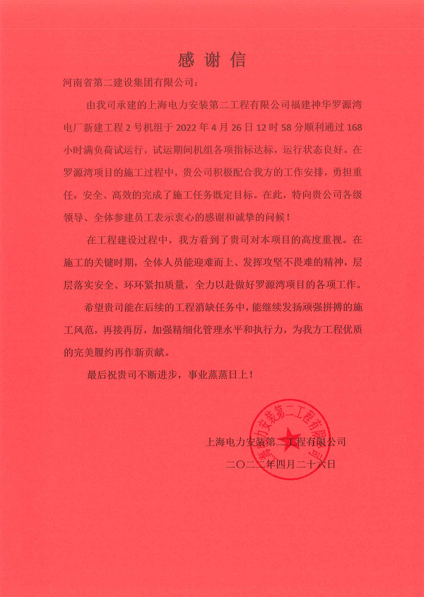 上海电力安装第二工程有限公司向我公司发来的感谢信.png