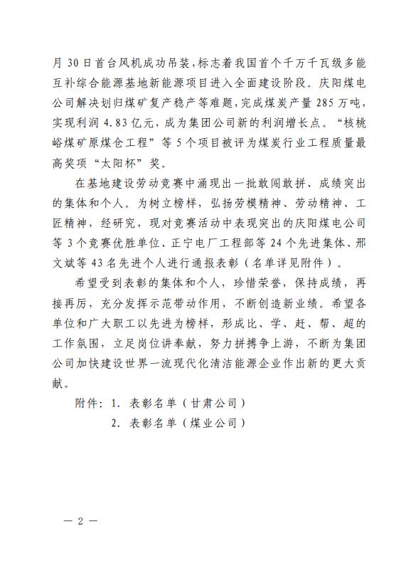 2、《关于表彰2022年甘肃陇东多能互补综合能源基地建设劳动竞赛优胜单位、先进集体、先进个人的通报》.jpg