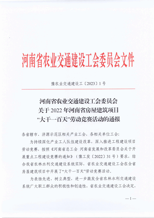 河南省农业交通建设工会委员会关于2022年河南省房屋建筑项目“大干一百天”劳动竞赛活动的通报（豫农业交通建设工〔2023〕1号）-1.png